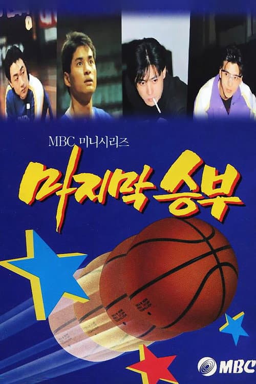 Постер: 마지막 승부