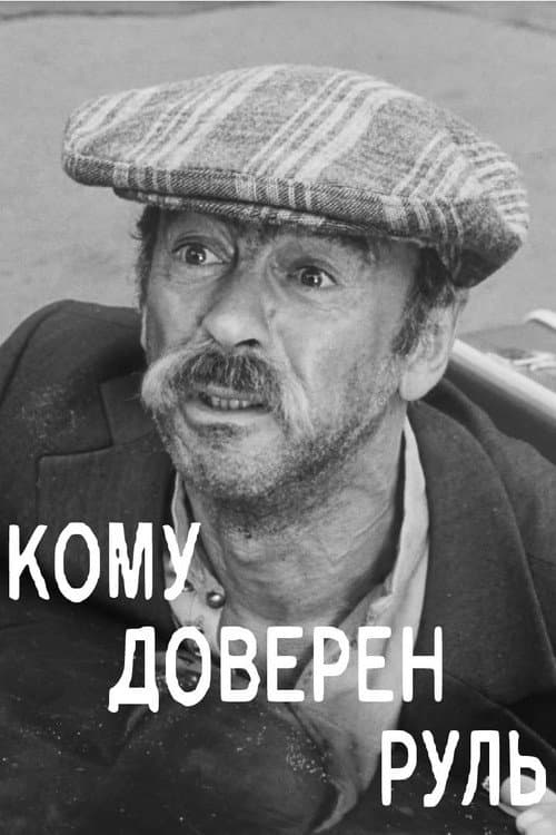 Постер: Кому доверен руль