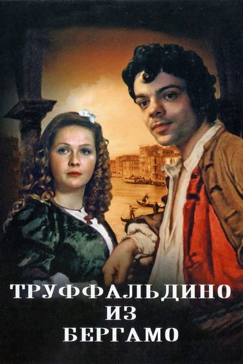 Постер: Труффальдино из Бергамо