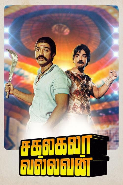 Постер: சகலகலா வல்லவன்
