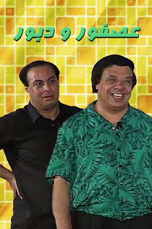Постер: مسرحية عصفور ودبور