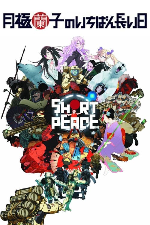 Постер: SHORT PEACE 月極蘭子のいちばん長い日