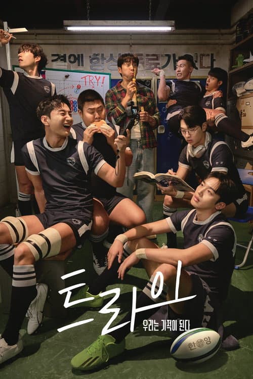 Постер: 트라이: 우리는 기적이 된다