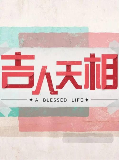 Постер: 吉人天相