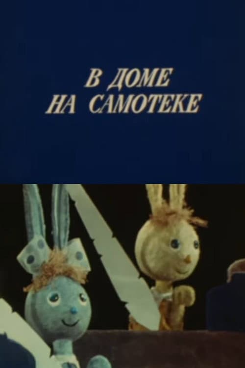 Постер: Заячья школа