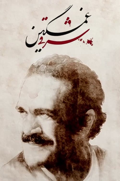 Постер: شرقی غمگین