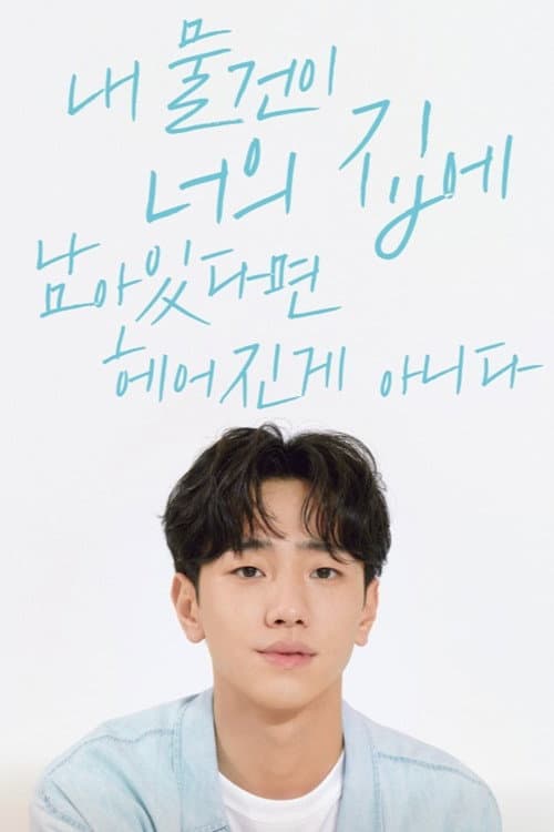 Постер: 내 물건이 너의 집에 남아있다면 헤어진 게 아니다