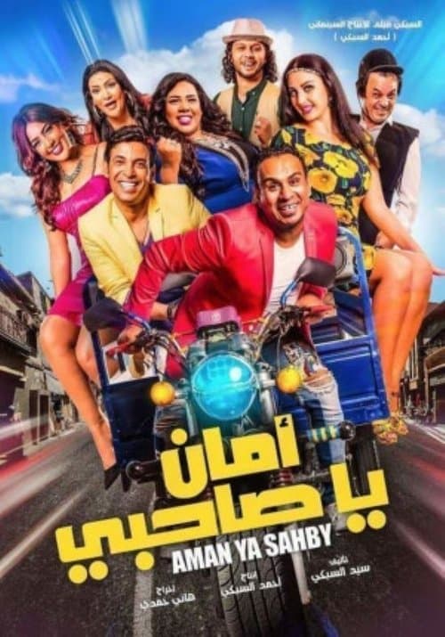 Постер: أمان يا صاحبي