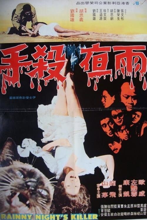 Постер: Yu ye sha shou