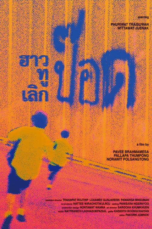 Постер: ฮาวทูเลิกป๊อด