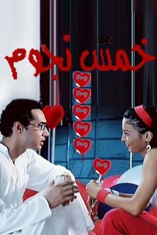 Постер: خمس نجوم