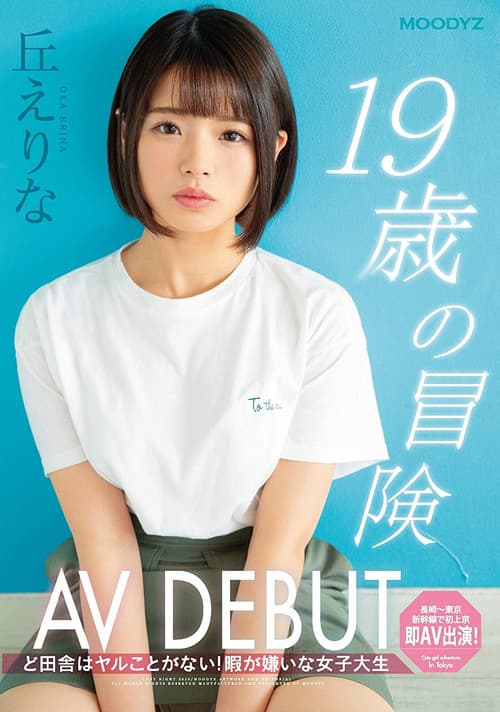 Постер: [MIFD-108]19歳の冒険AV DEBUT ど田舎はヤルことがない！暇が嫌いな女子大生