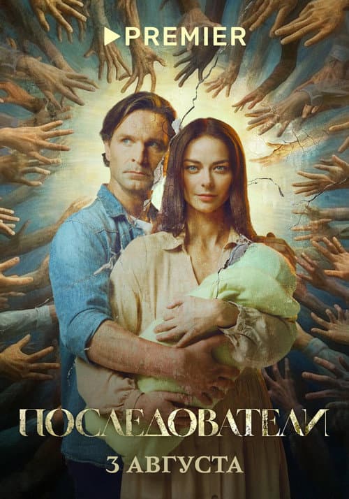Постер: Последователи