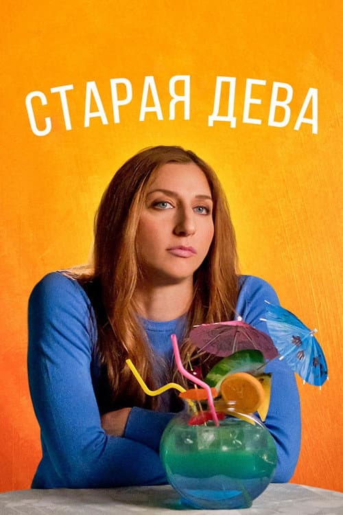 Постер: Старая дева
