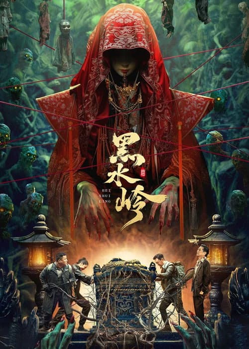Постер: 黑水岭