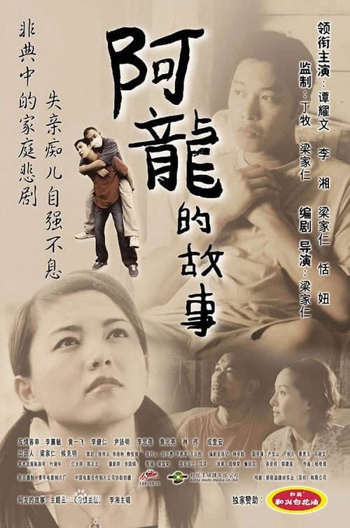Постер: 阿龙的故事