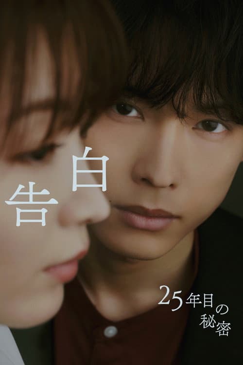 Постер: 告白ー25年目の秘密ー