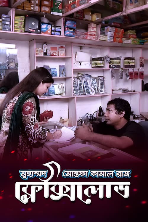 Постер: ফ্লেক্সি লোড