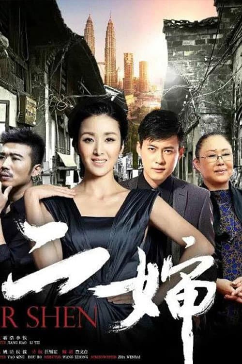 Постер: 婶