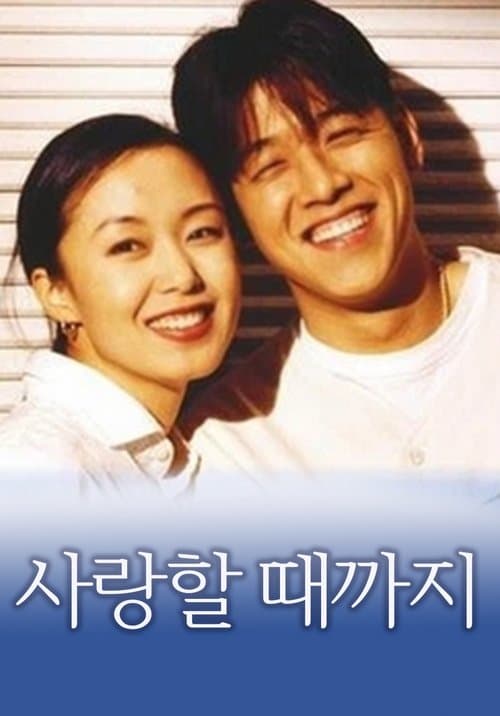 Постер: 사랑할 때까지