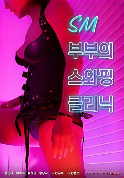 Постер: SM부부의 스와핑 클리닉