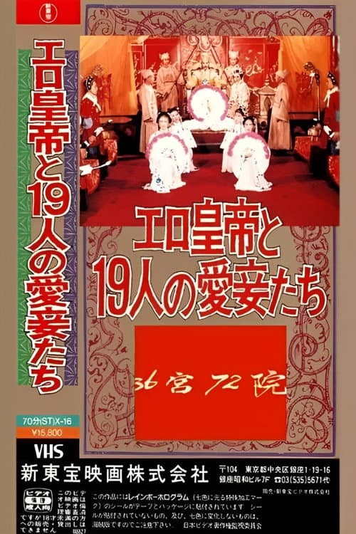Постер: 三十六宫七十二院