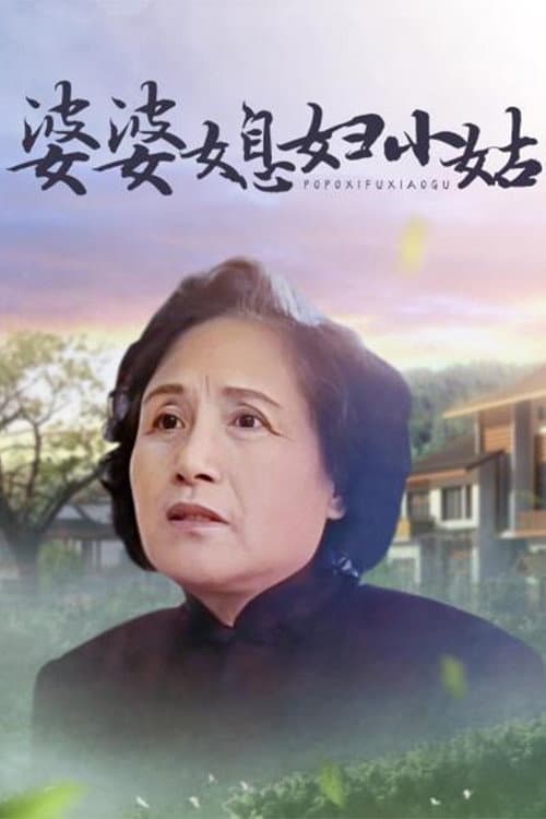 Постер: 婆婆媳妇小姑