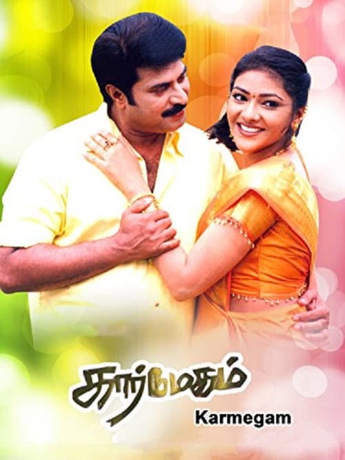 Постер: கார்மேகம்