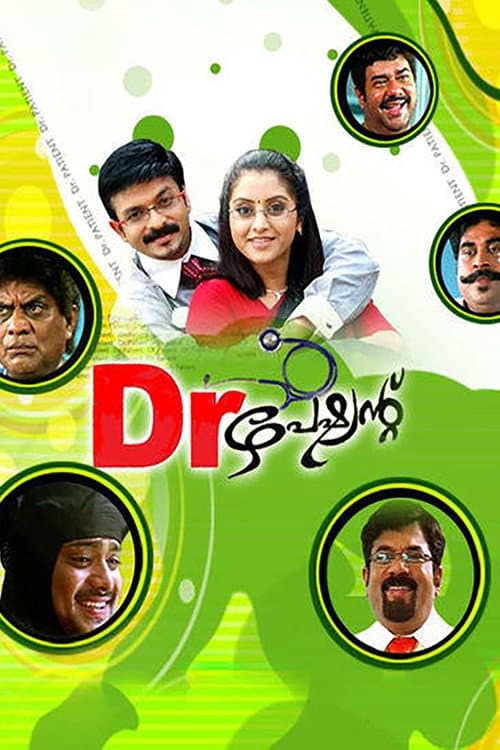 Постер: ഡോക്ടർ പേഷ്യന്റ്