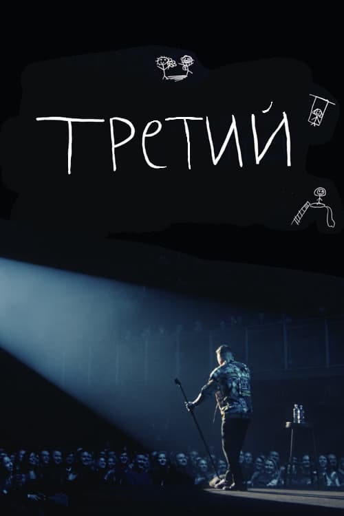 Постер: Илья Соболев: Третий