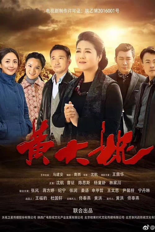 Постер: 黄大妮