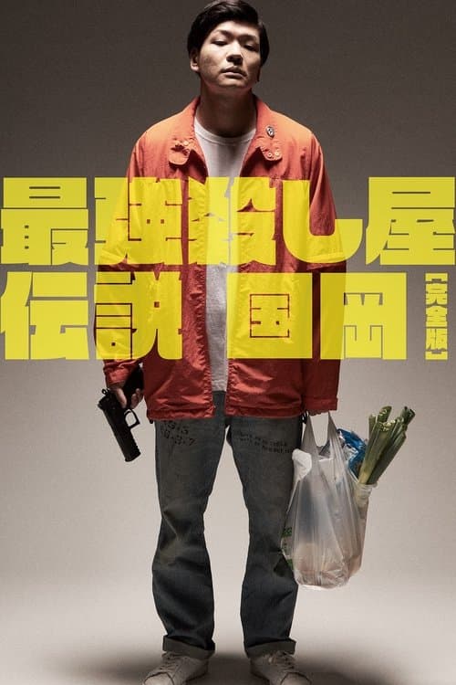 Постер: 最強殺し屋伝説国岡 [完全版]