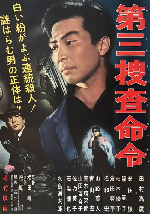 Постер: 第三捜査命令
