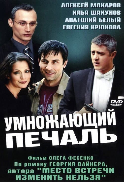Постер: Умножающий печаль