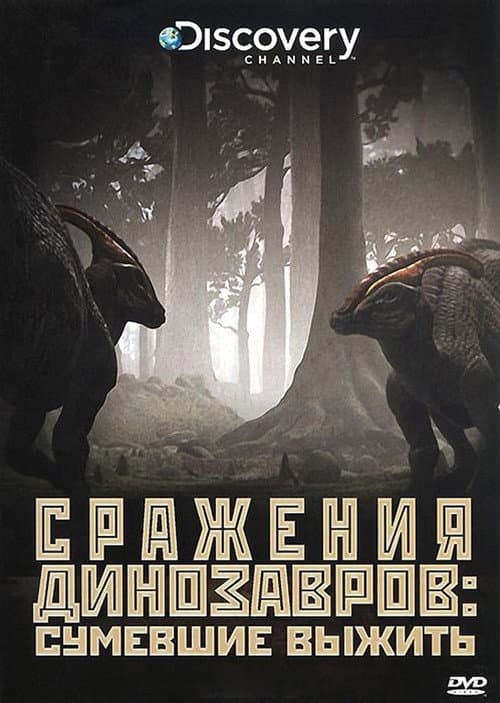 Постер: Сражения динозавров