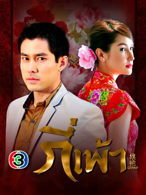 Постер: กี่เพ้า