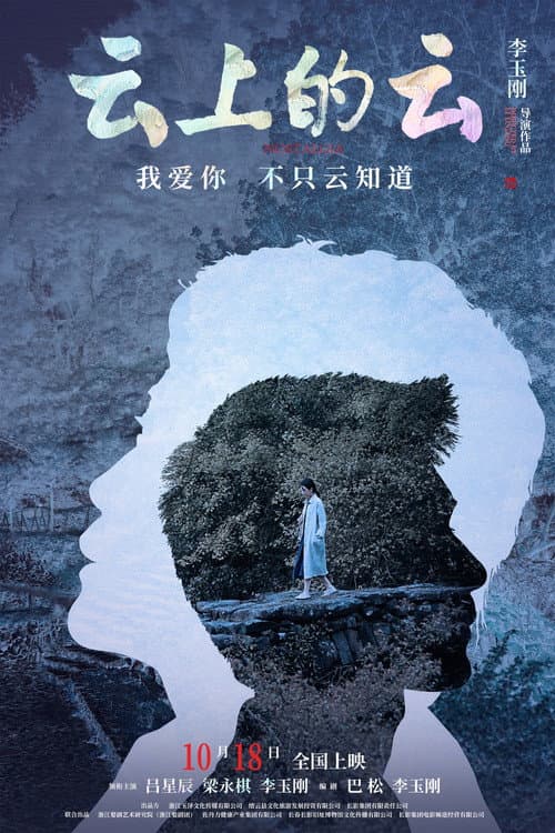 Постер: 云上的云