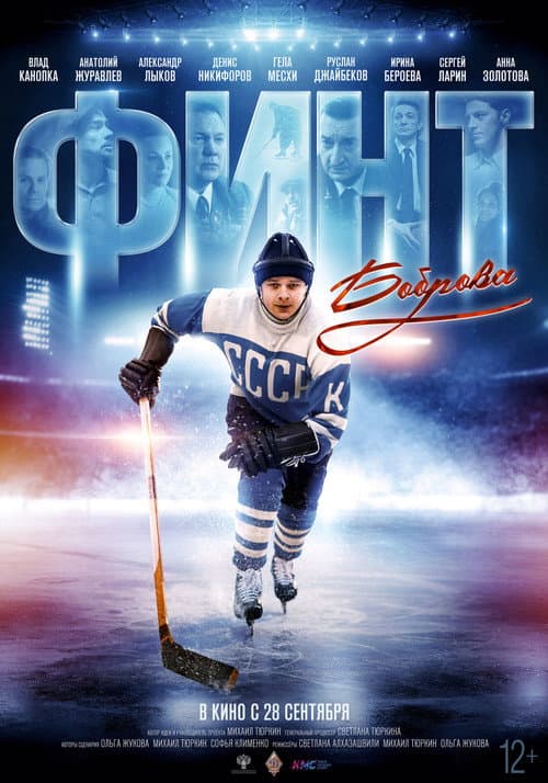 Постер: Финт Боброва
