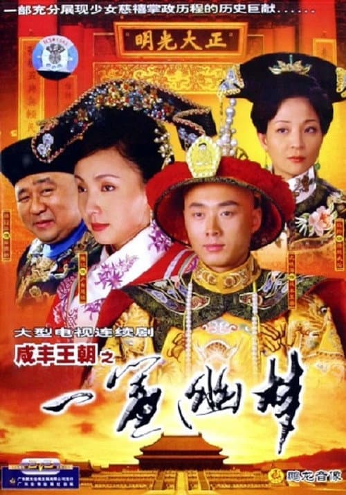 Постер: 咸丰王朝之一帘幽梦