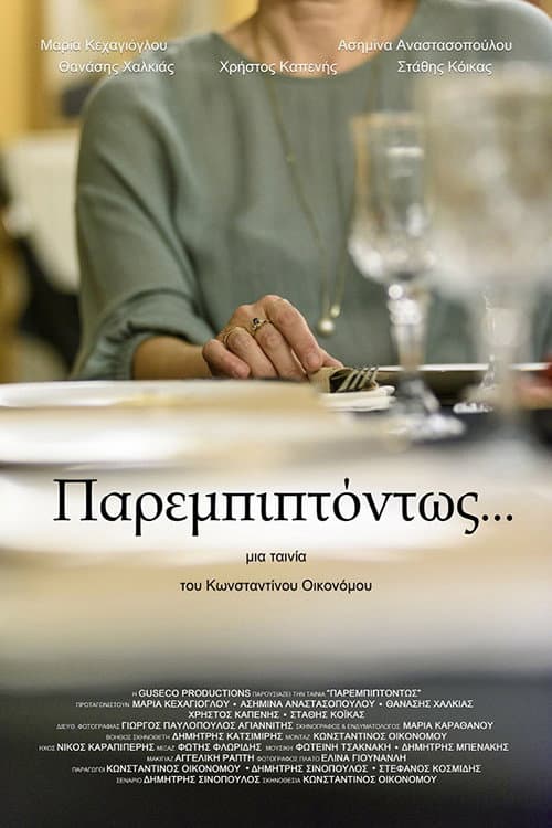 Постер: Παρεμπιπτόντως