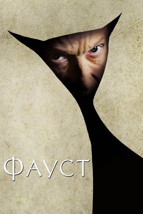 Постер: Фауст