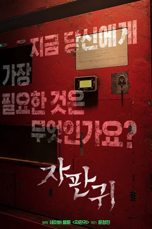 Постер: 자판귀