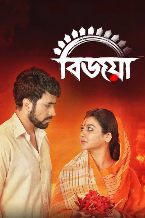 Постер: বিজয়া