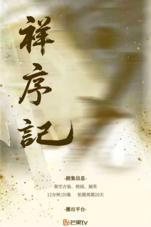 Постер: 祥序记