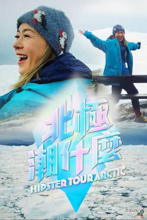 Постер: 北極潮什麼