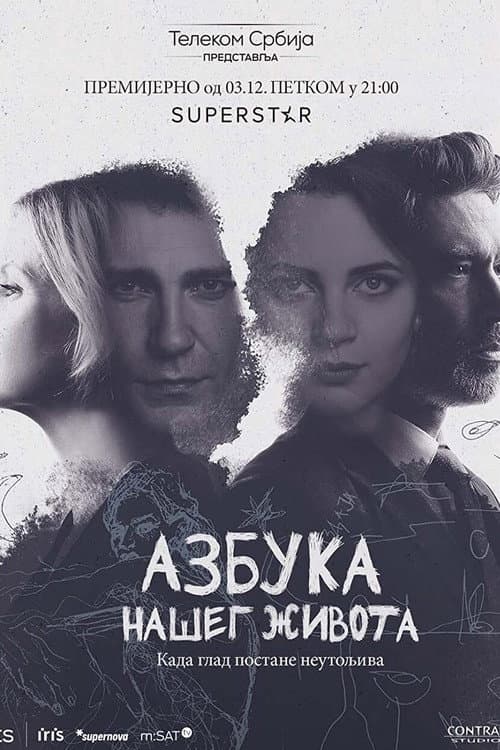 Постер: Azbuka našeg života