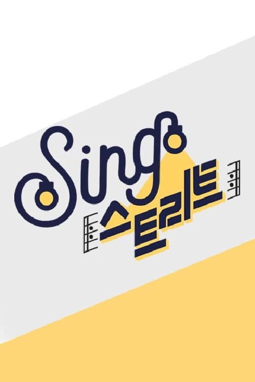 Постер: 싱스트리트