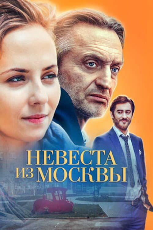 Постер: Невеста из Москвы