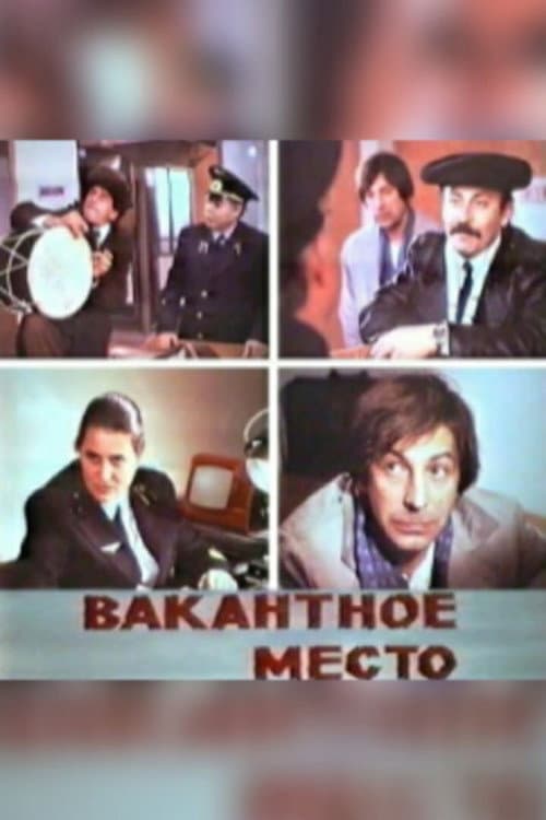 Постер: Вакантное место
