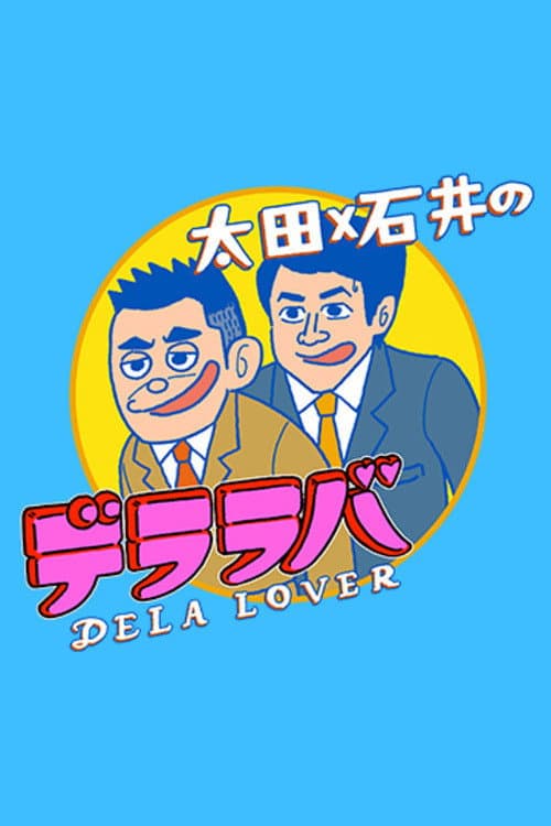 Постер: 太田×石井のデララバ